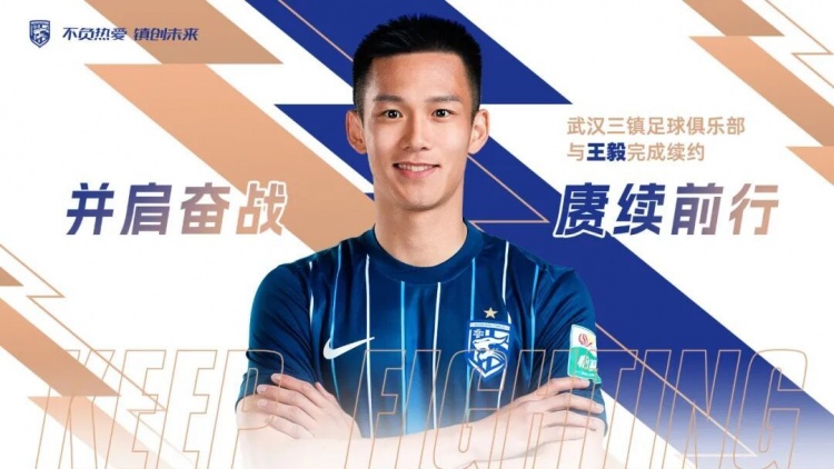 赓续前行 | 武汉三镇与王毅完成续约